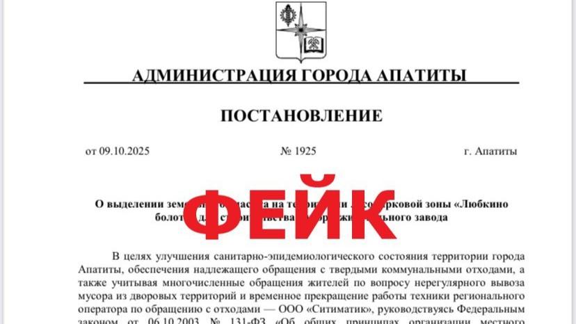 Постановление о стройке мусоросжигательного завода в Апатитах назвали фейком